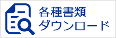 各種書類ダウンロード