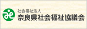 奈良県社会福祉協議会（県社協）