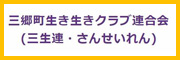 三郷町生き生きクラブ連合会