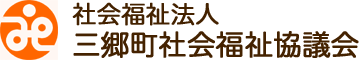 社会福祉法人　三郷町社会福祉協議会